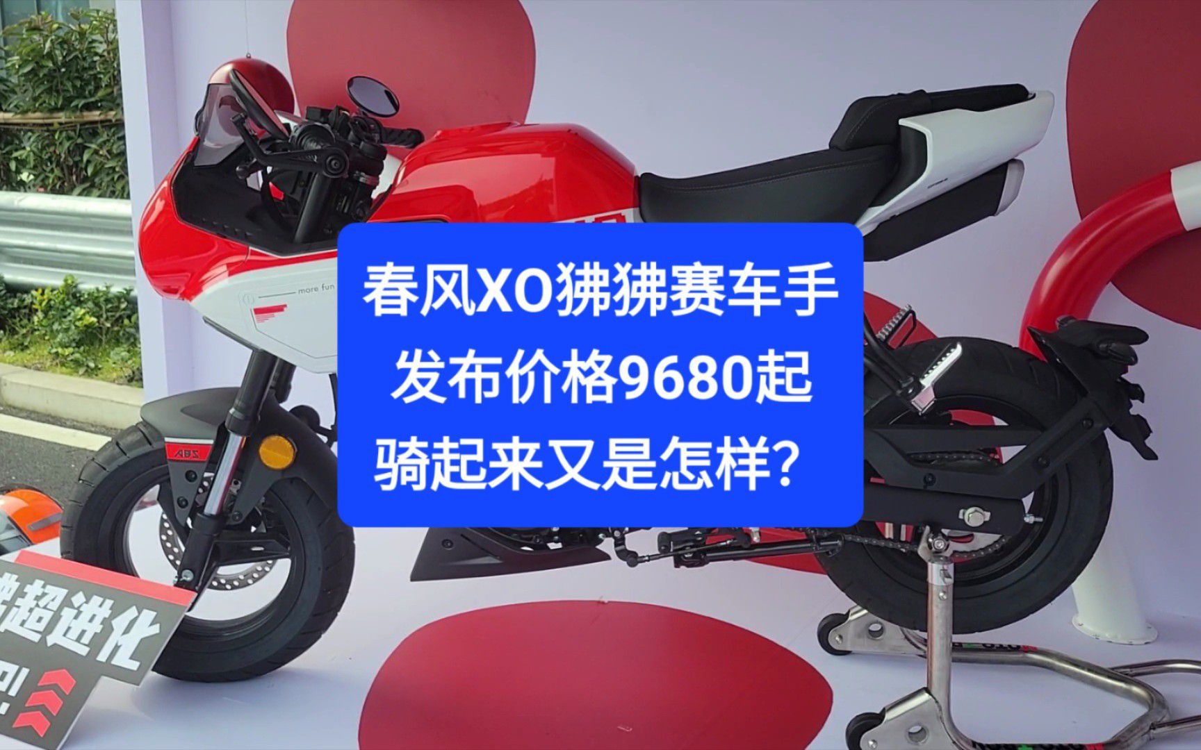 沙夏试驾：春风运动复古狒狒赛车手，售价9680，骑起来又是怎样？