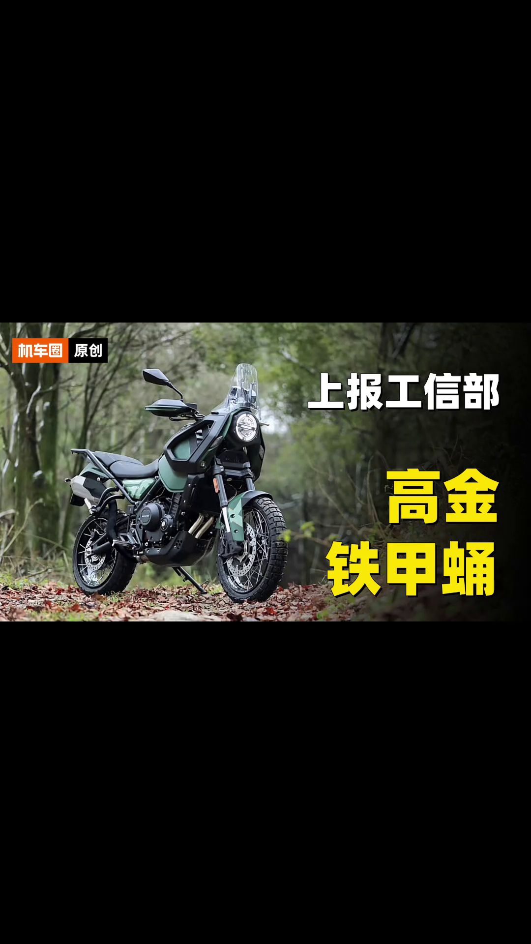 高金Storr500铁甲蛹，亮相工信部