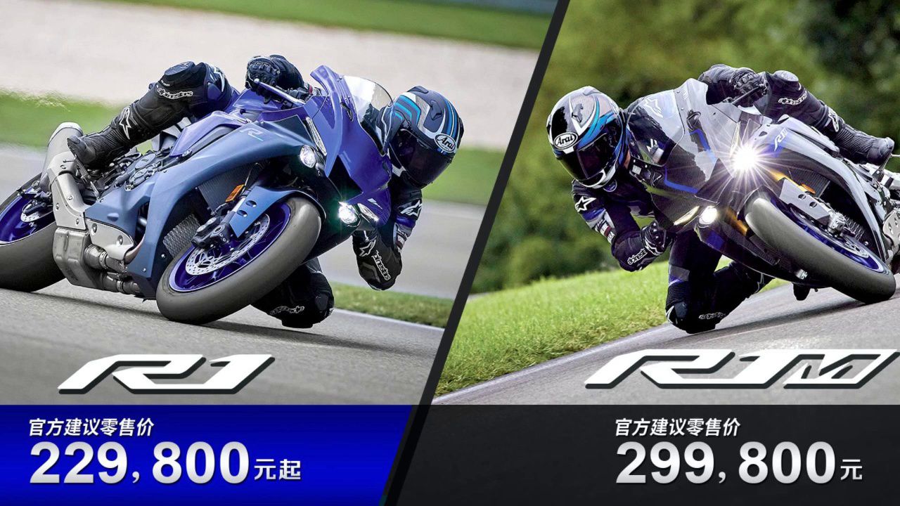 雅马哈顶级跑车R1普版和R1M 昨天发布新款