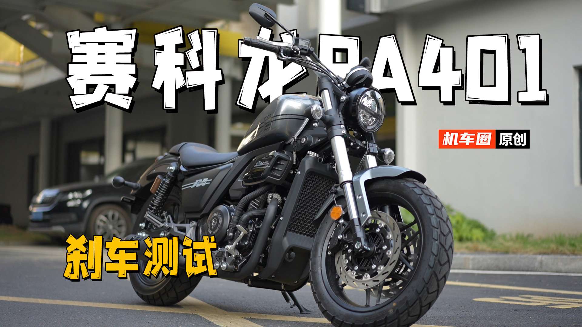 【实测中心】赛科龙RA401，刹车测试