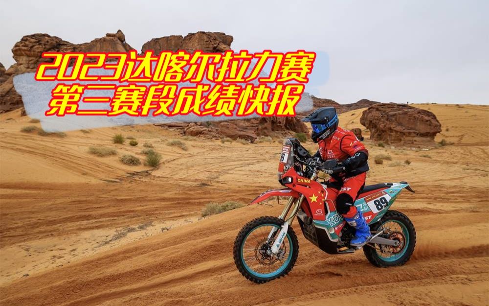 中国车手成绩突飞猛进但突遭大雨比赛中断2023达喀尔拉力赛第三赛段成绩快报