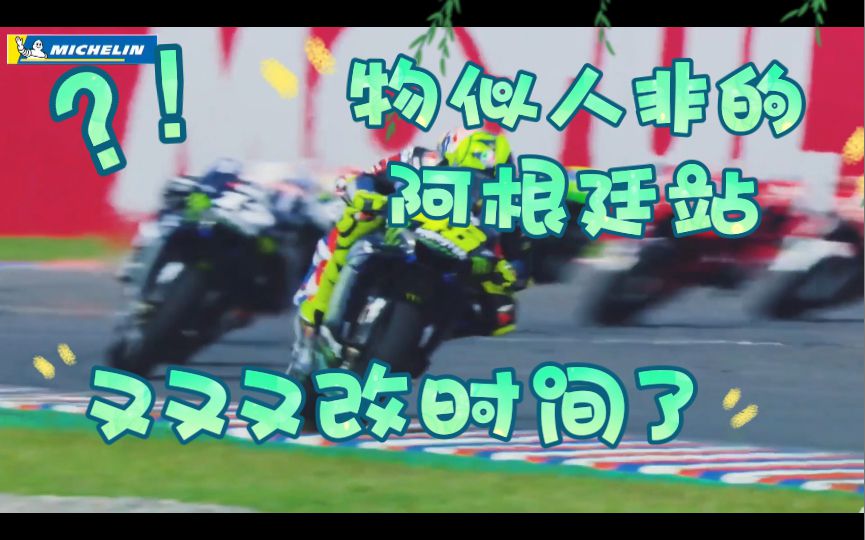 Motogp阿根廷再改时间，回顾上次的阿根廷站，现在已经物似人非了！时代变了！