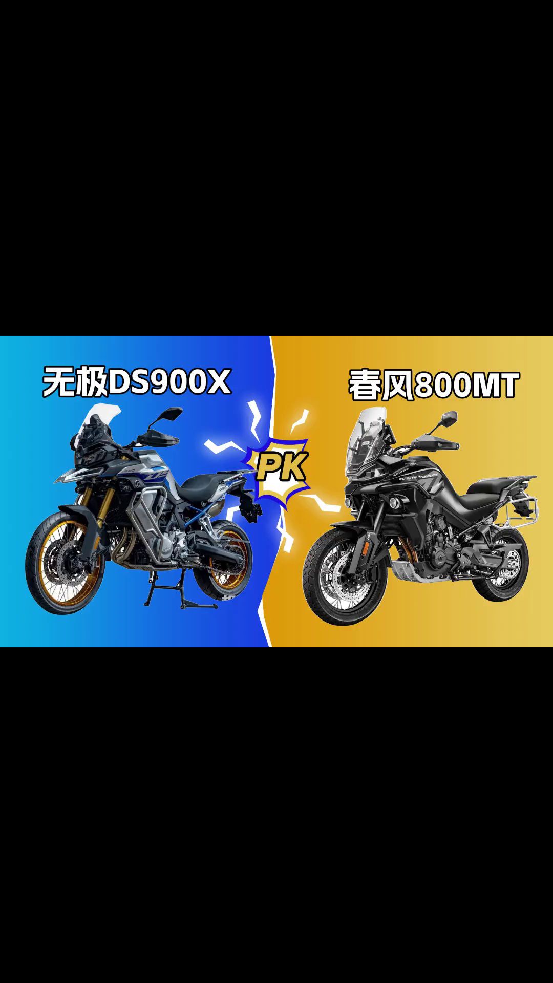搭载了宝马芯的无极DS900X和春风800MT，应该怎么选？