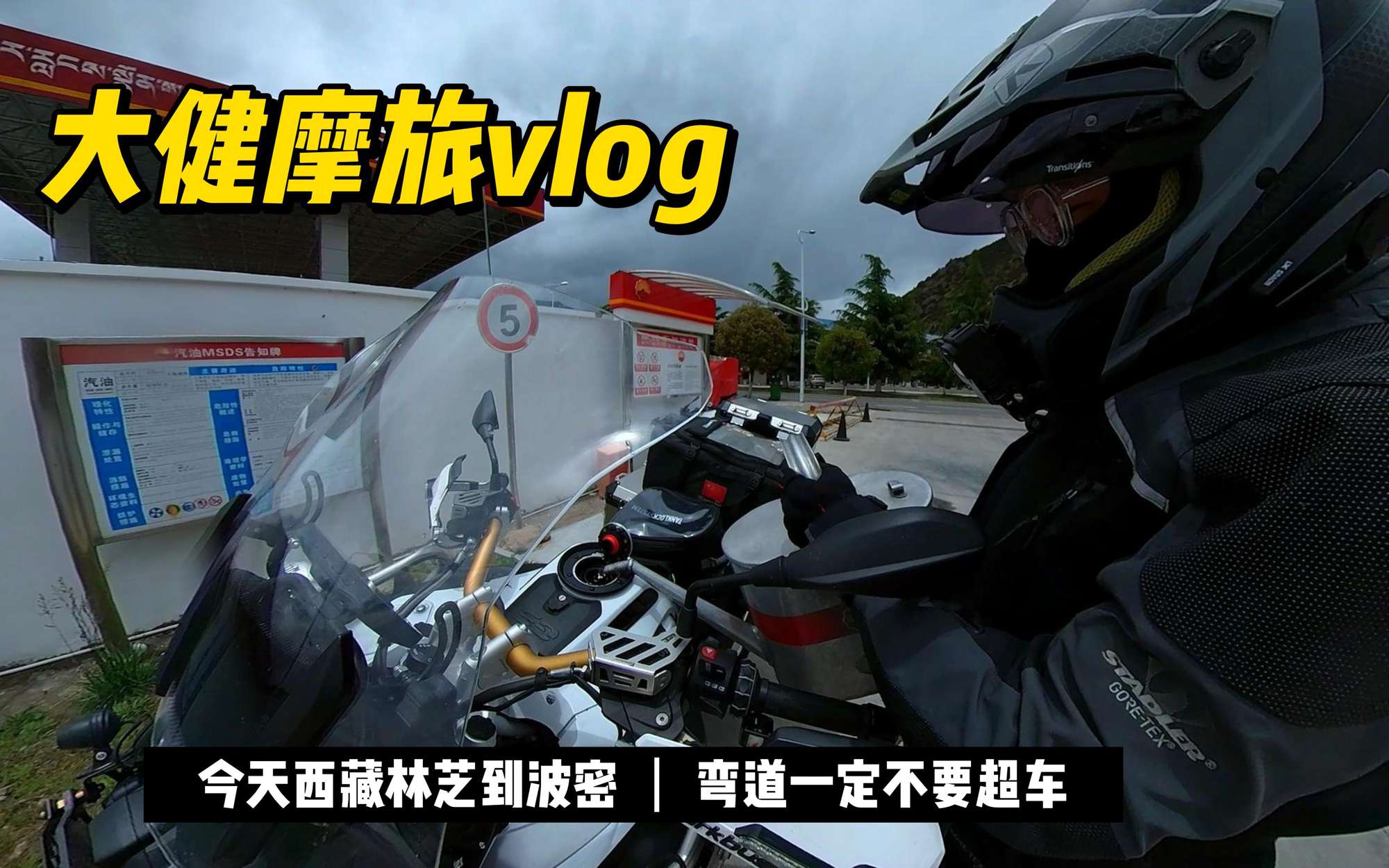 摩旅西藏其实很简单，车速慢下来，心态也慢下来，平安最重要！