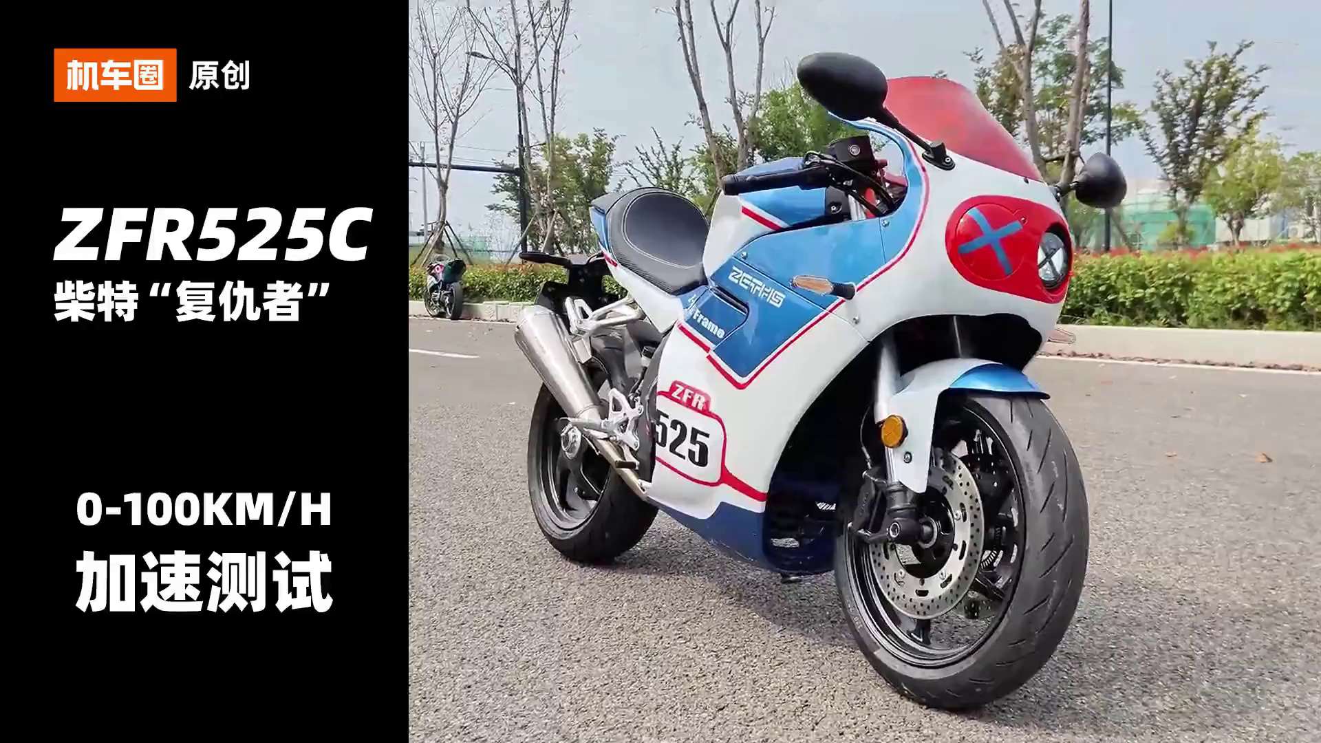 柴特复古风格仿赛复仇者500，百公里加速测试