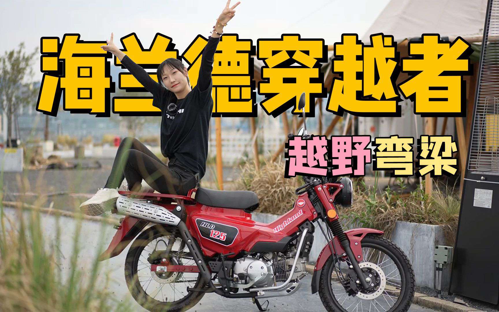 可城可野的轻越野弯梁车，海兰德穿越者