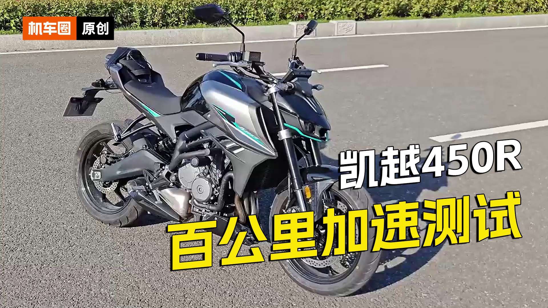 凯越450R，零百加速测试