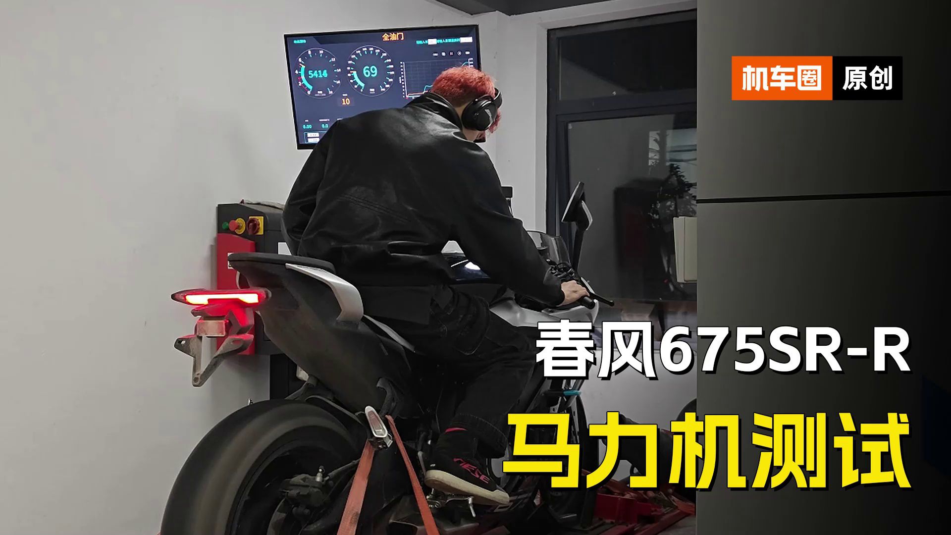 春风675SR-R，马力机测试