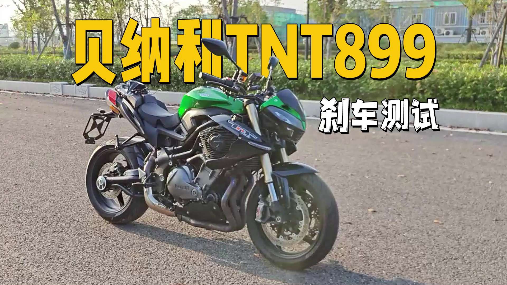 贝纳利TNT899，刹车测试