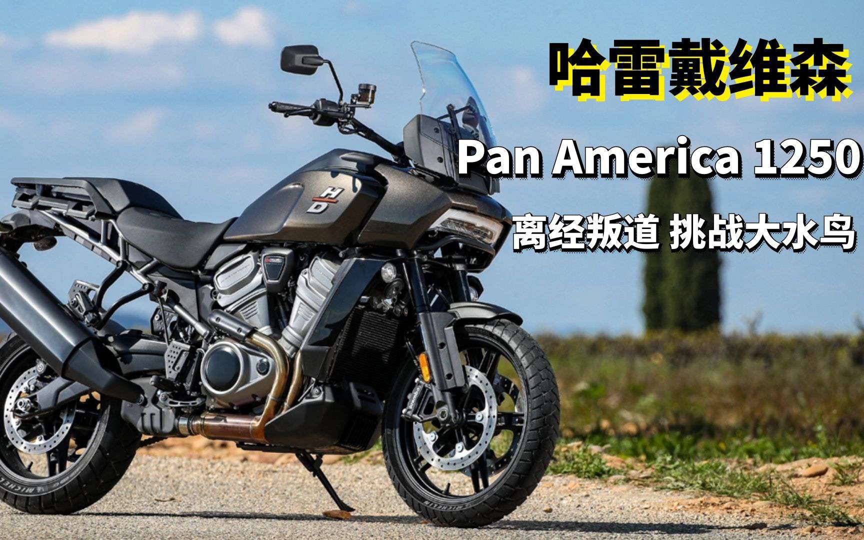 离经叛道，挑战大水鸟？三分钟读懂哈雷Pan America 1250 ADV