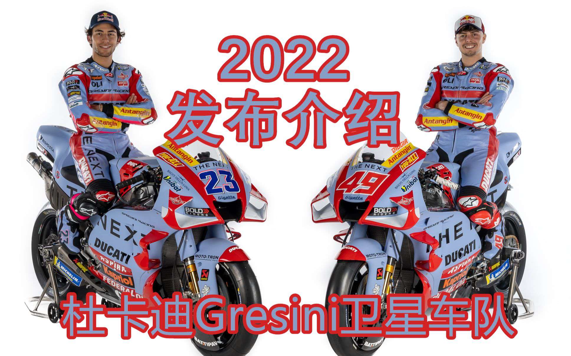 MotoGP™ / 杜卡迪Gresini卫星车队 2022 发布会高光集锦