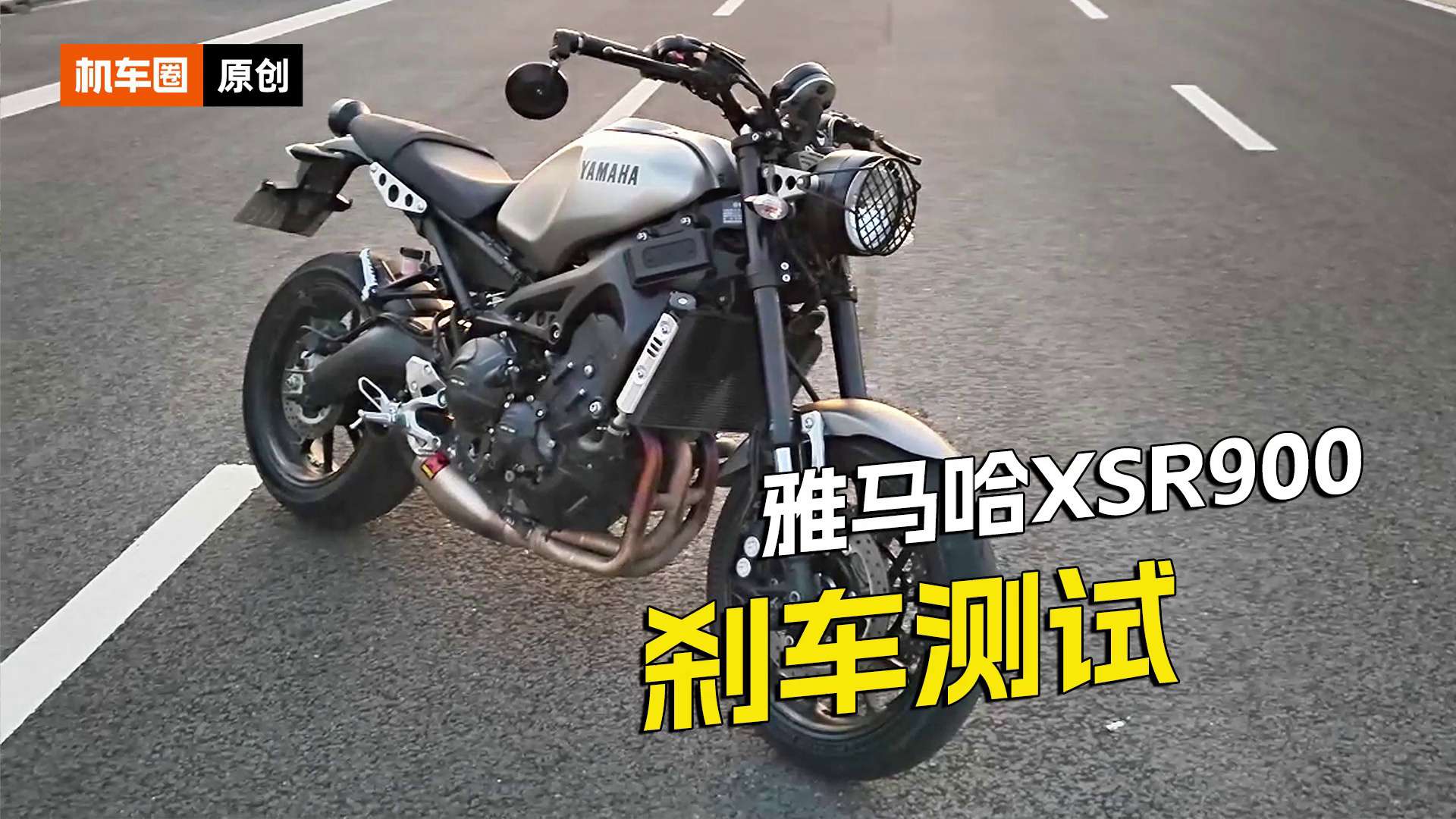 雅马哈XSR900，刹车实测