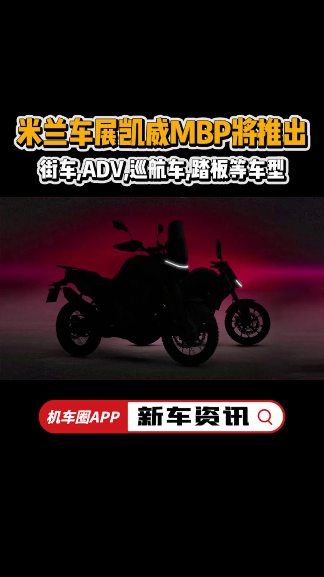 凯威MBP米兰车展将推出街车,ADV,巡航车,踏板等车型