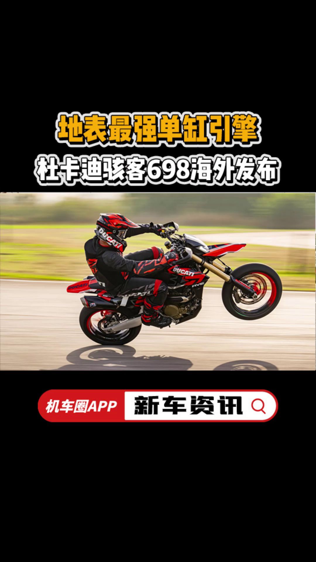 地表最强单缸引擎，杜卡迪骇客698海外发布！