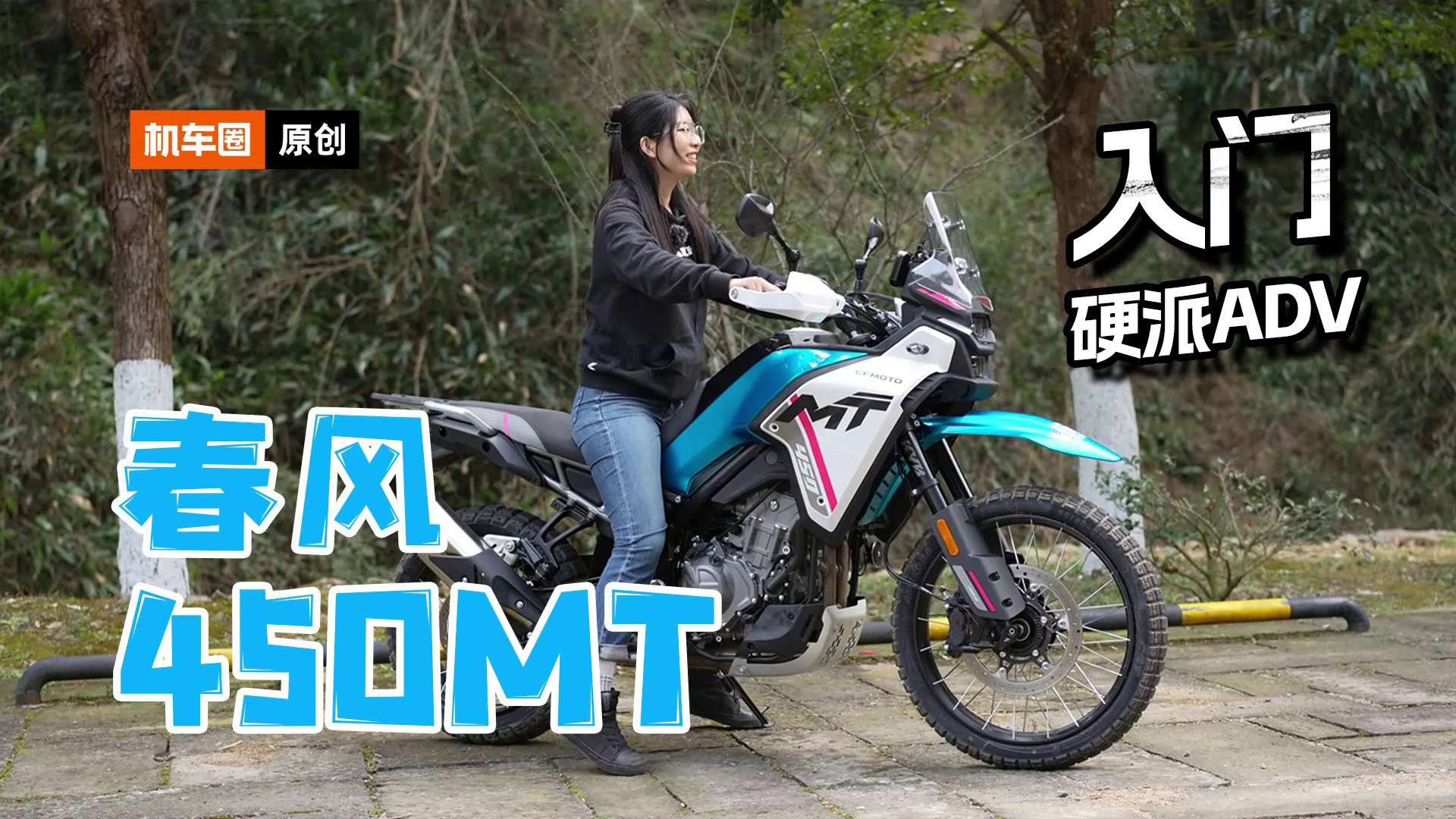 春风450MT静态细节介绍，评论活动：猜价格送奖品！