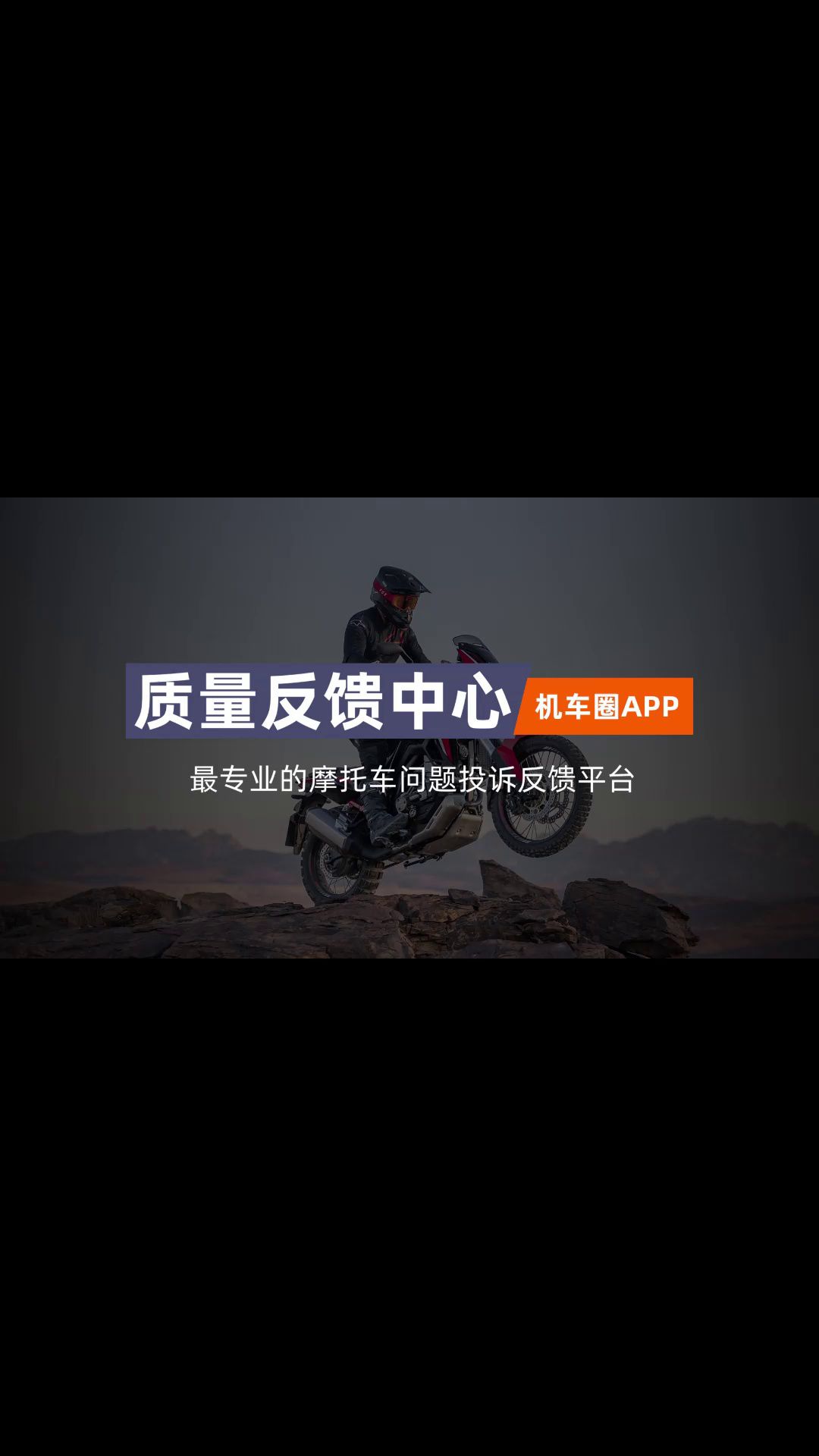 专业的摩托车问题投诉反馈平台-机车圈APP