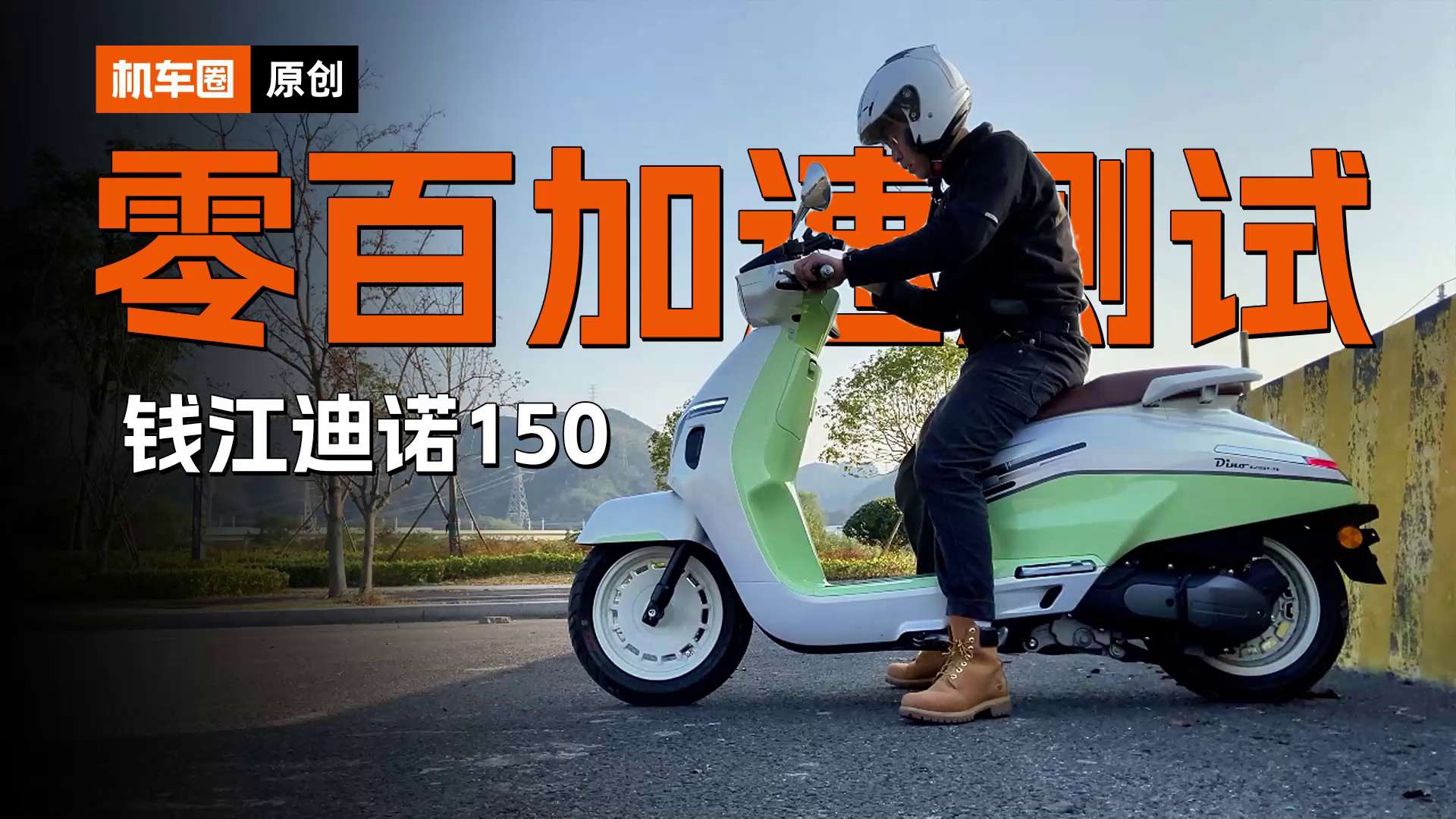 钱江迪诺150，百公里加速测试