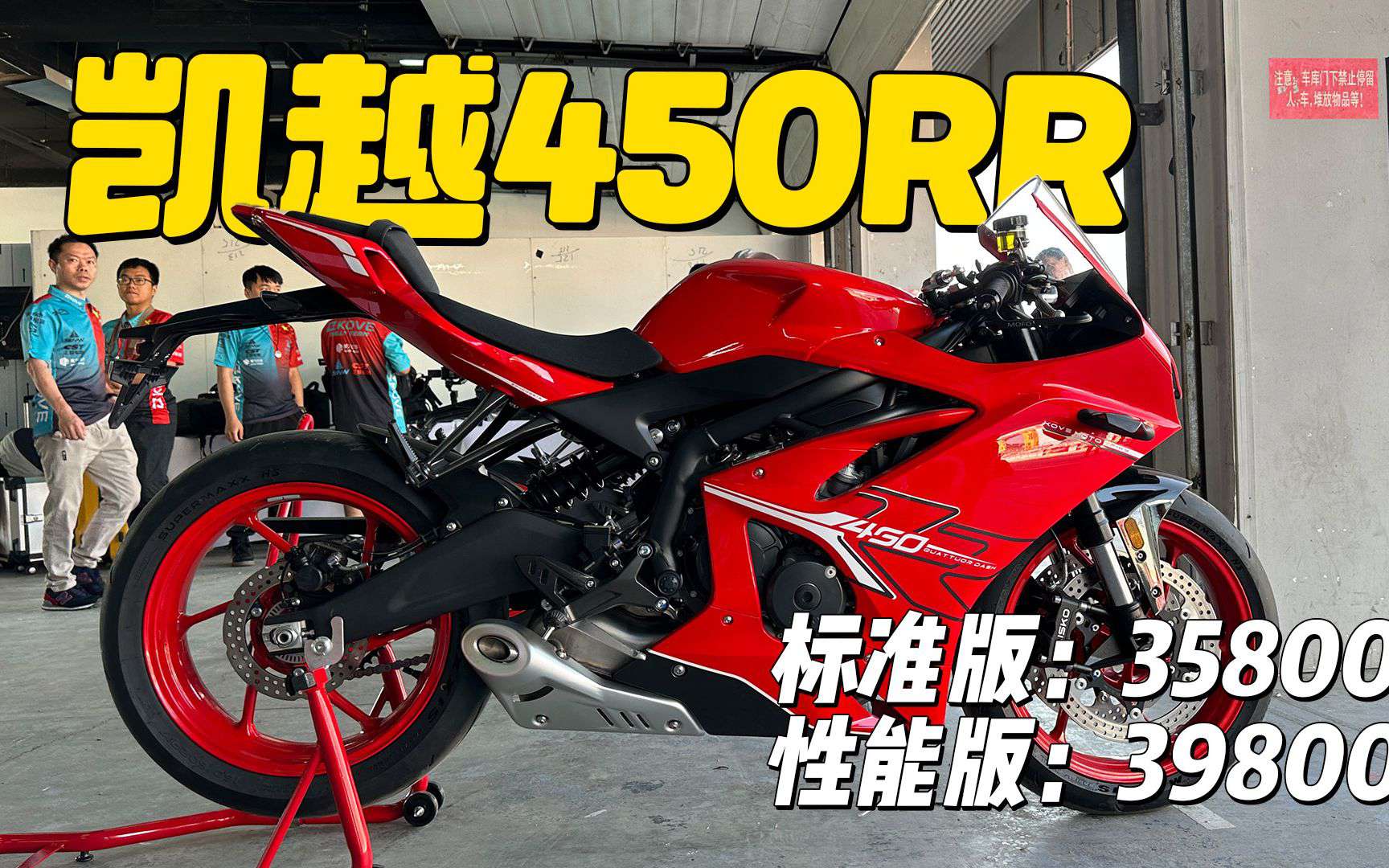 四缸跑车凯越450RR，售价35800起！（北京摩托车展览会）
