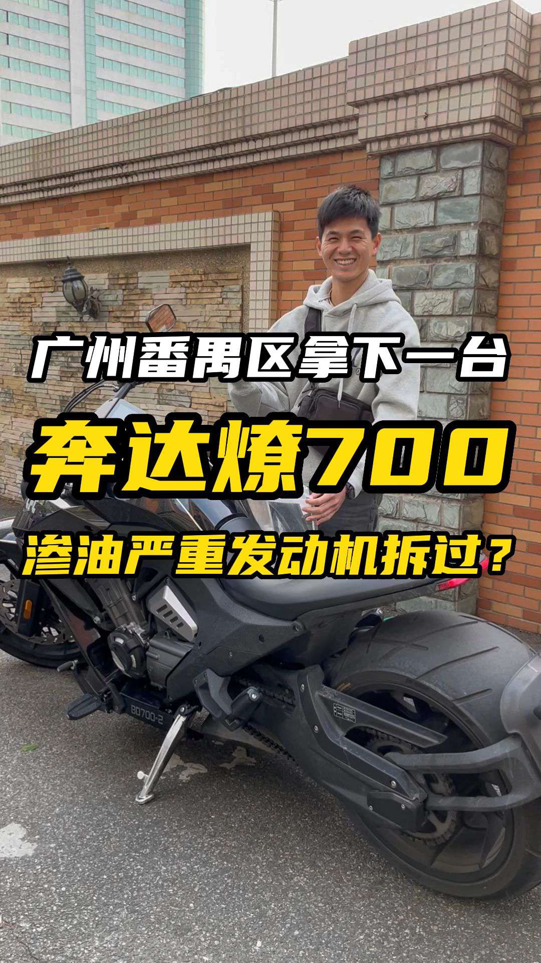 奔达燎700做工一言难尽，严重渗油导致最后没能拿下