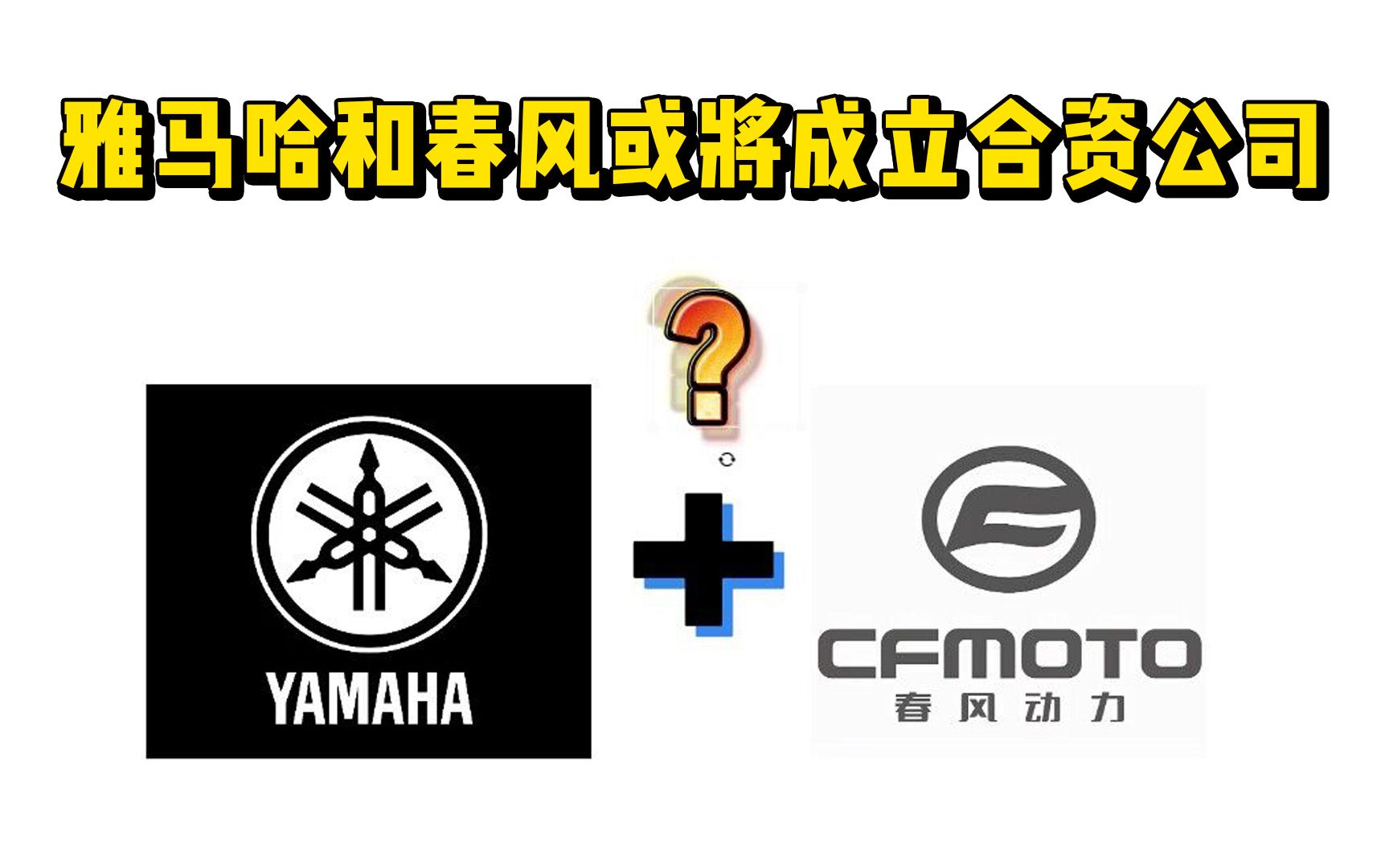 国产R3/MT-07/X-MAX要来了？雅马哈和春风或将成立合资公司