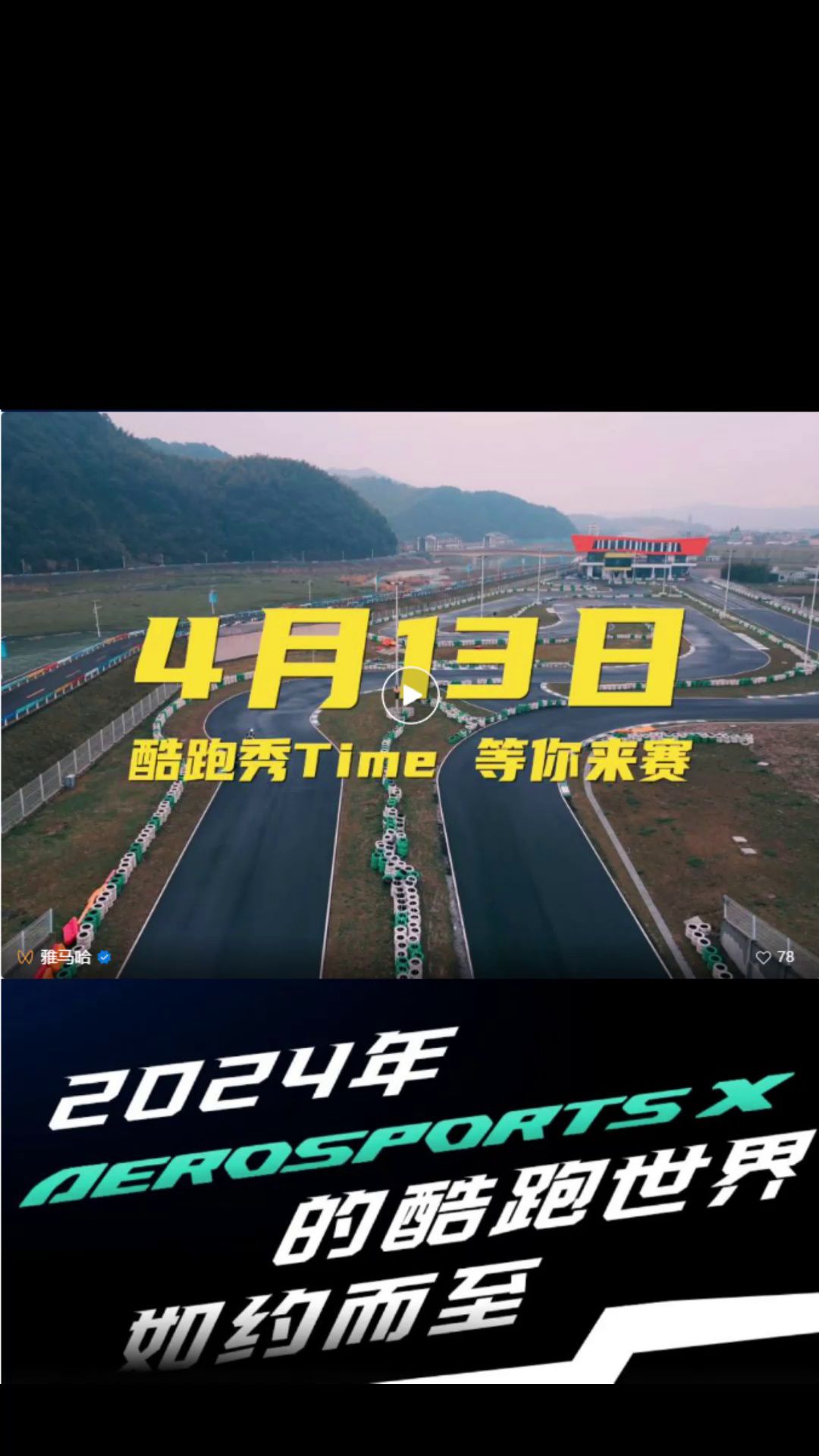 雅马哈2024首场踏板赛道体验，等你来赛！