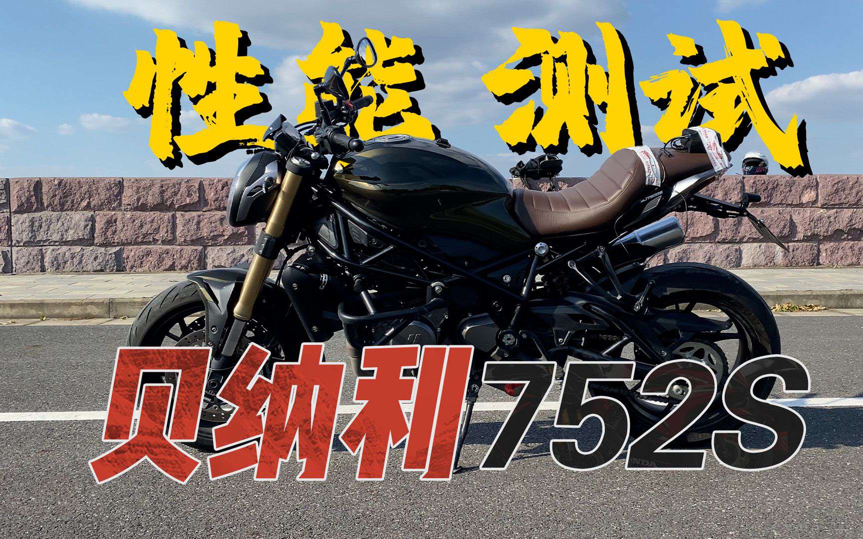 【实测中心】贝纳利752S百公里加速，刹车测试