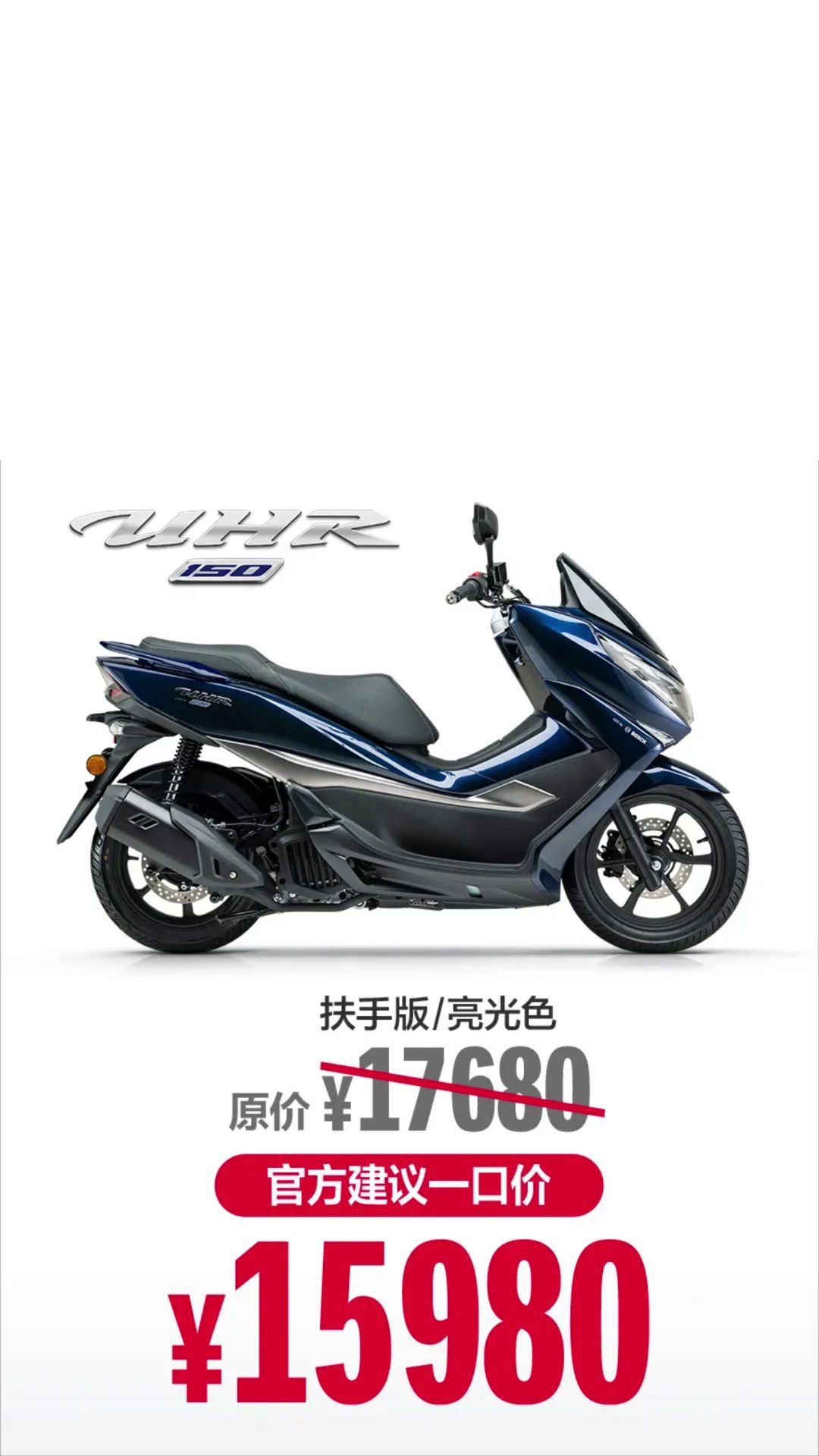 豪爵UHR150官降1700，现价15980元！