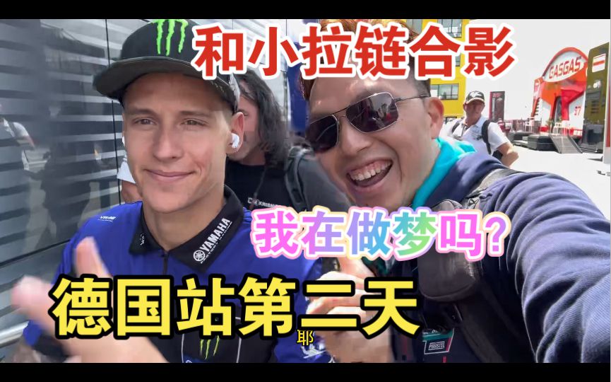 motogp现场触摸式看比赛，是什么感觉，肯定是爽炸了！哈哈哈哈！德国站第二天现场体验！