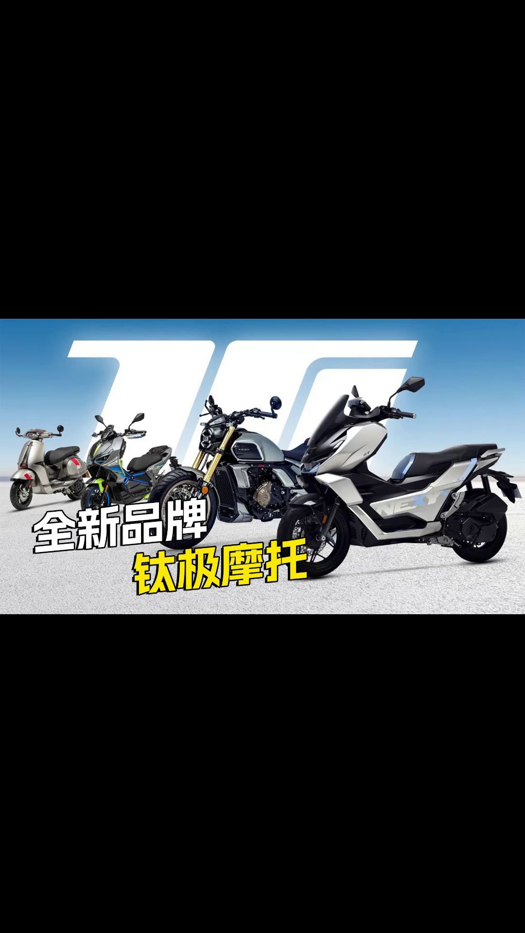 全新品牌钛极摩托，在重庆摩博会给大家带来了4款新车