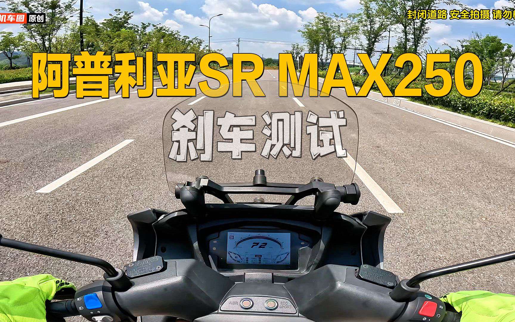 【机车圈实测中心】阿普利亚SRMax250HPE，刹车测试