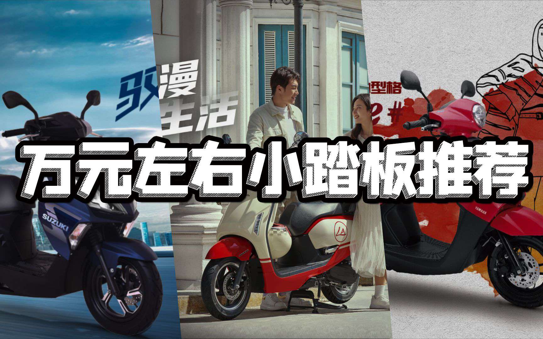 万元左右实用小踏板推荐