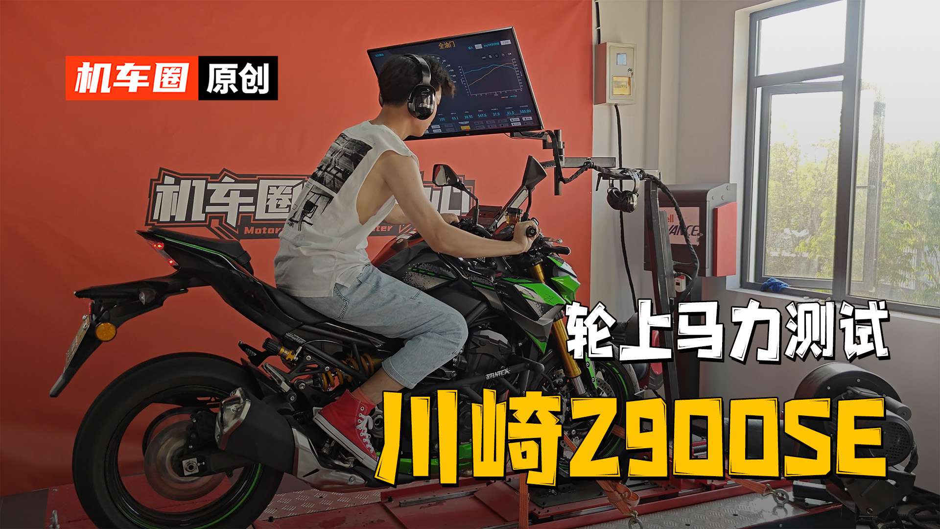 【实测中心】川崎Z900SE，马力机轮上马力测试
