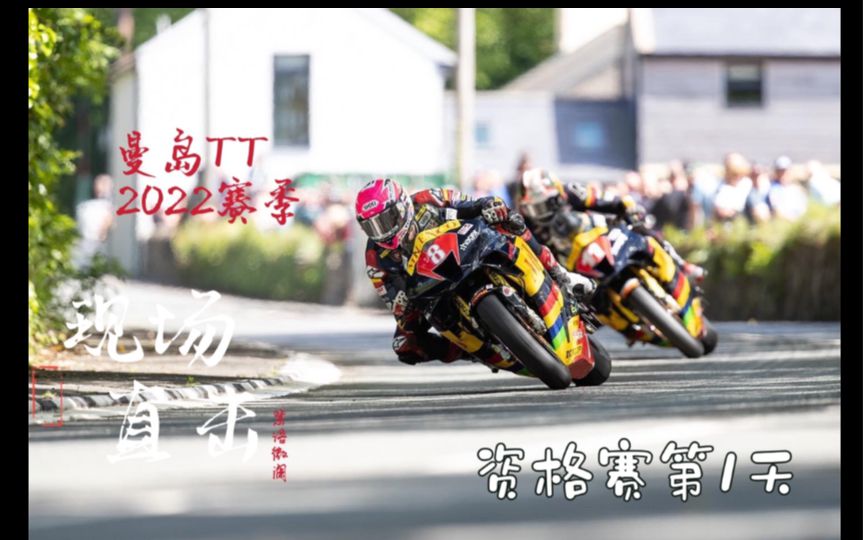 【曼岛TT】2022赛季现场直击资格赛第1天:赛前赛后你看不到的现场，你或许没听过的信息。———来自曼岛第一手的新鲜资讯