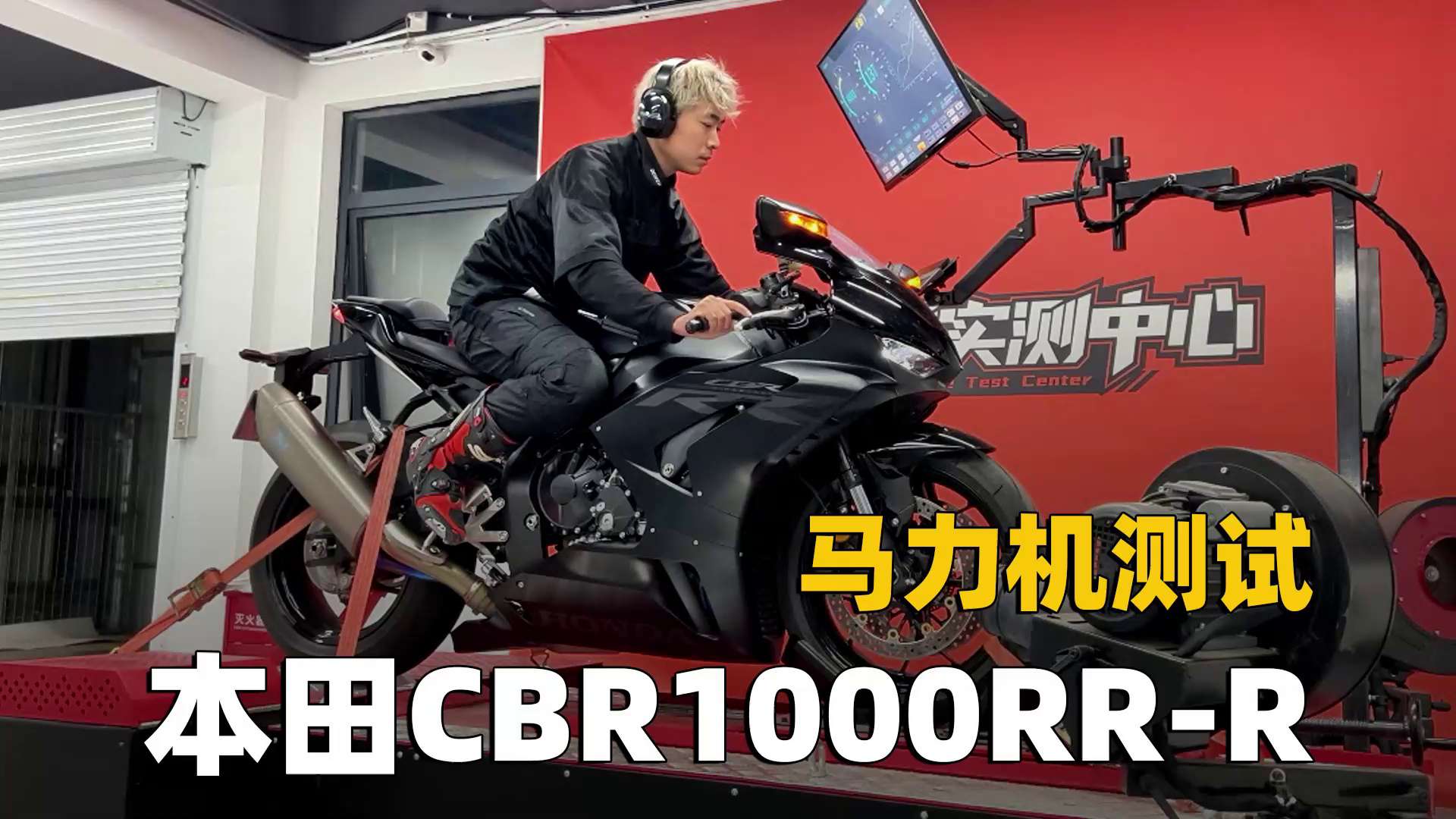 本田在售最强仿赛，CBR1000RR-R，马力机测试