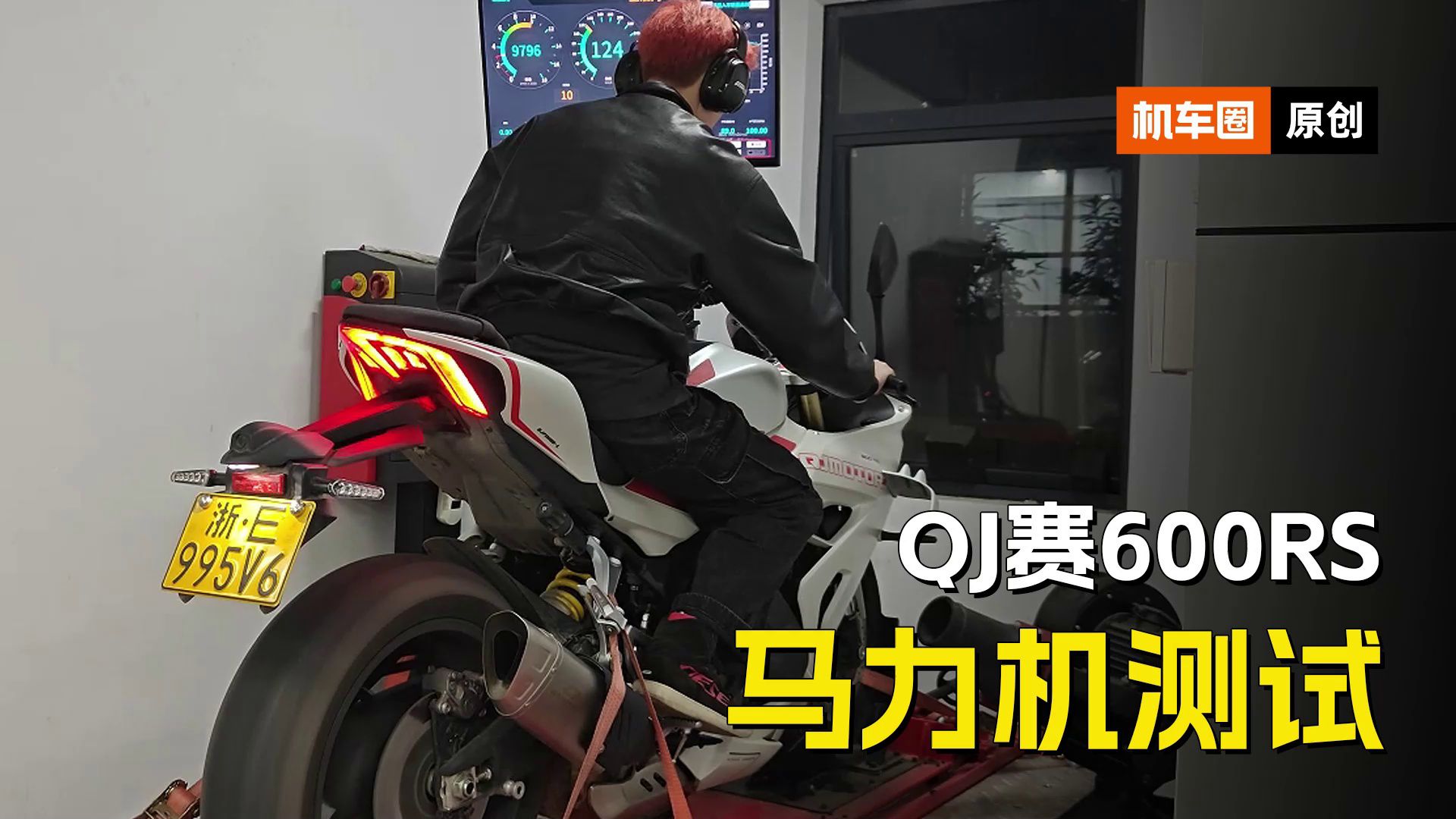 QJ赛600RS，马力机实测
