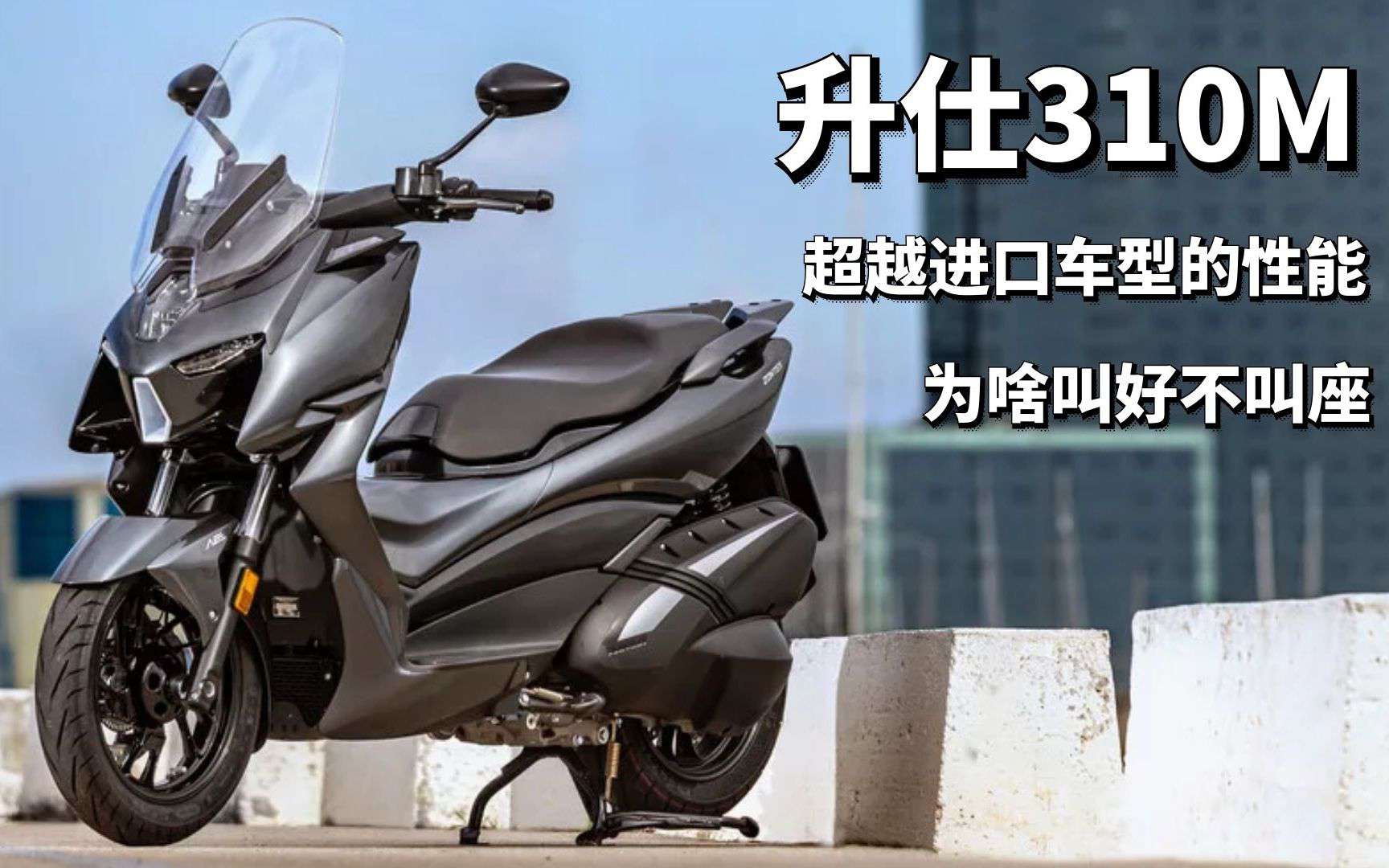 性能超越雅马哈X-MAX300！升仕310M叫好不叫座背后的原因你知道吗