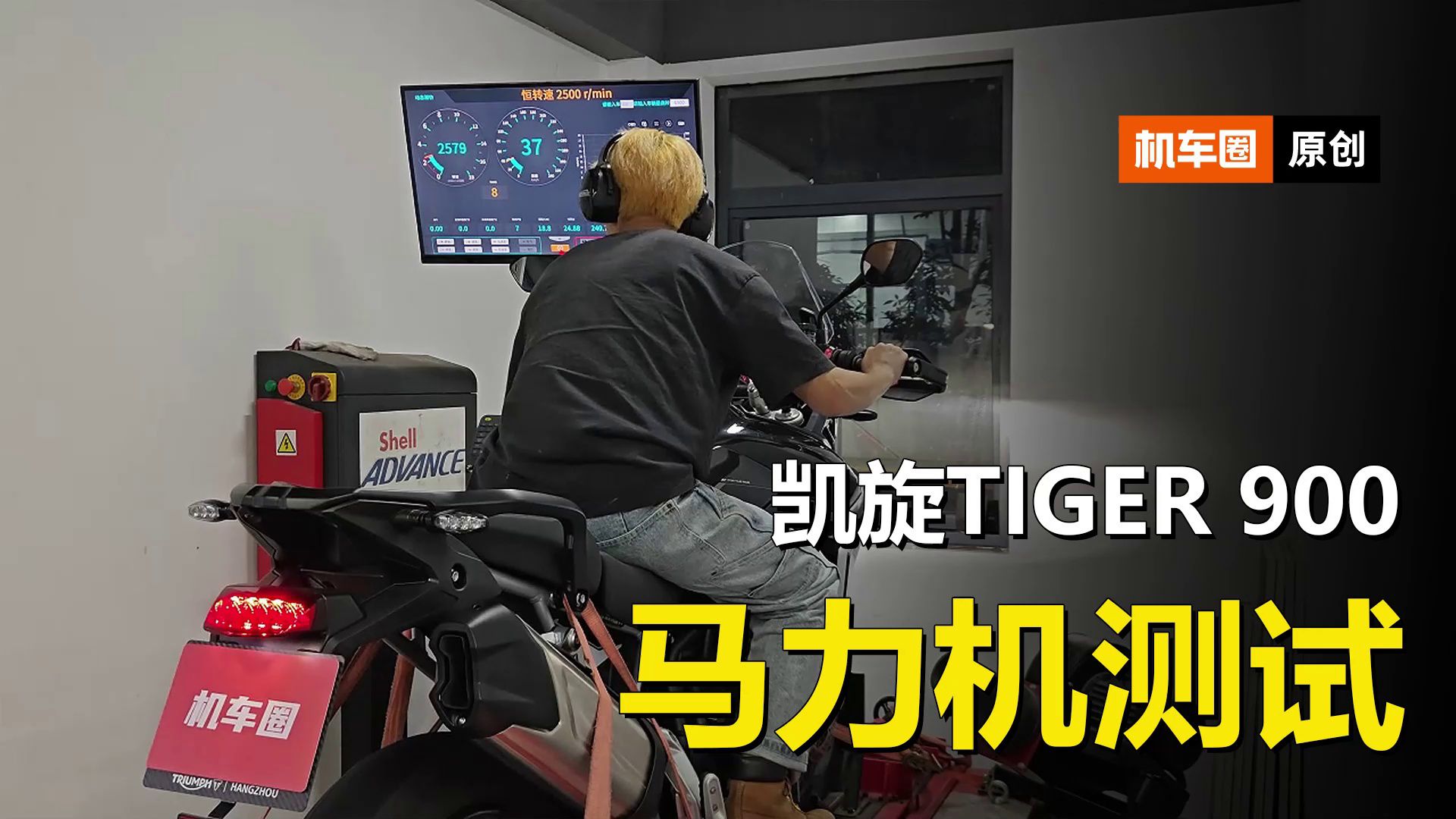 凯旋Tiger 900，马力机测试