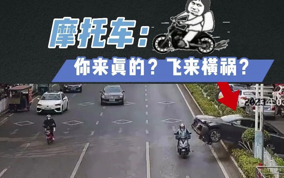 摩托车：你来真的？飞来横祸？