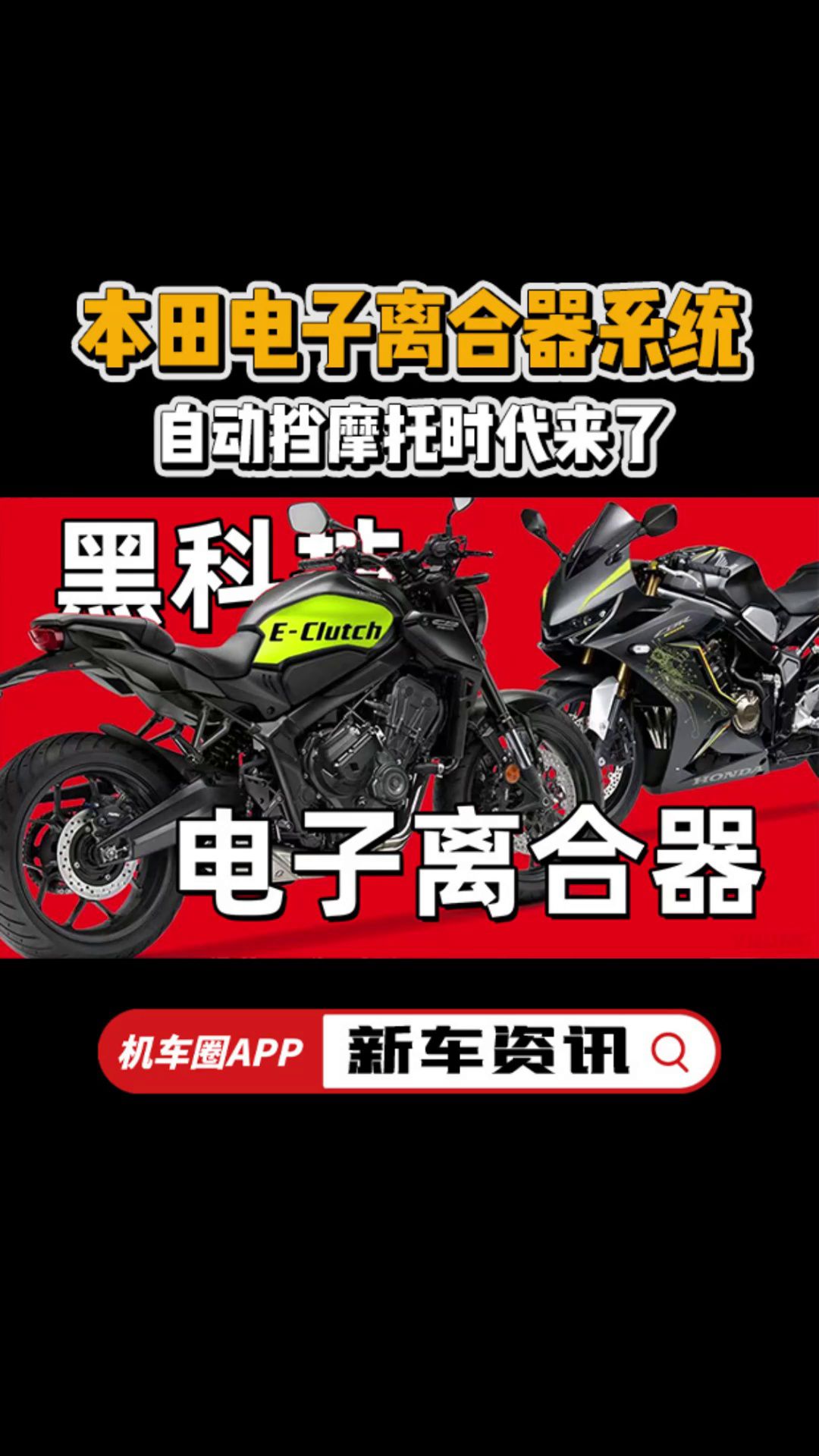本田电子离合器发布再也不用捏离合了！