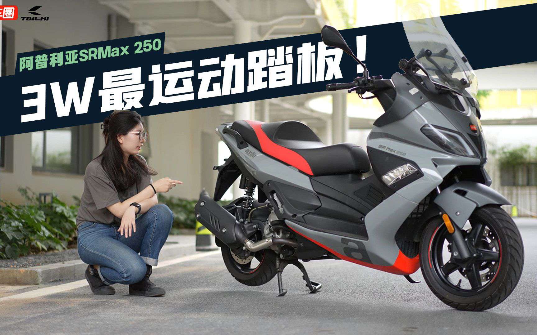 3W价位最运动的踏板，宗申阿普利亚SRMax250