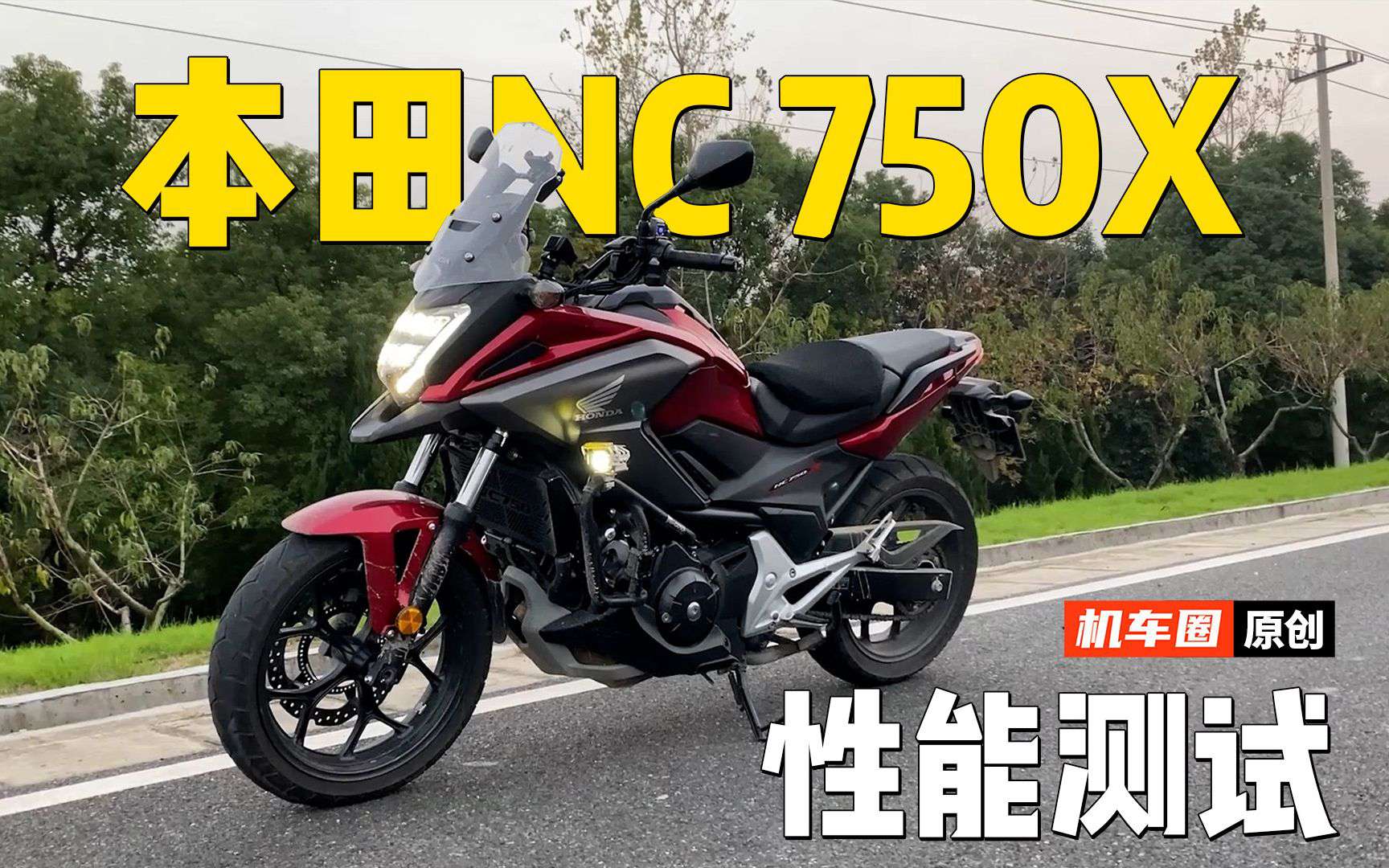 【实测中心】本田NC750X（DCT版）百公里加速实测，刹车，油耗测试