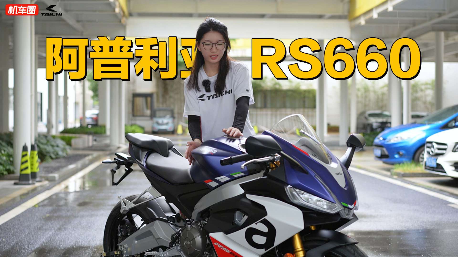 国内10万级别最强中量级跑车，阿普利亚RS660