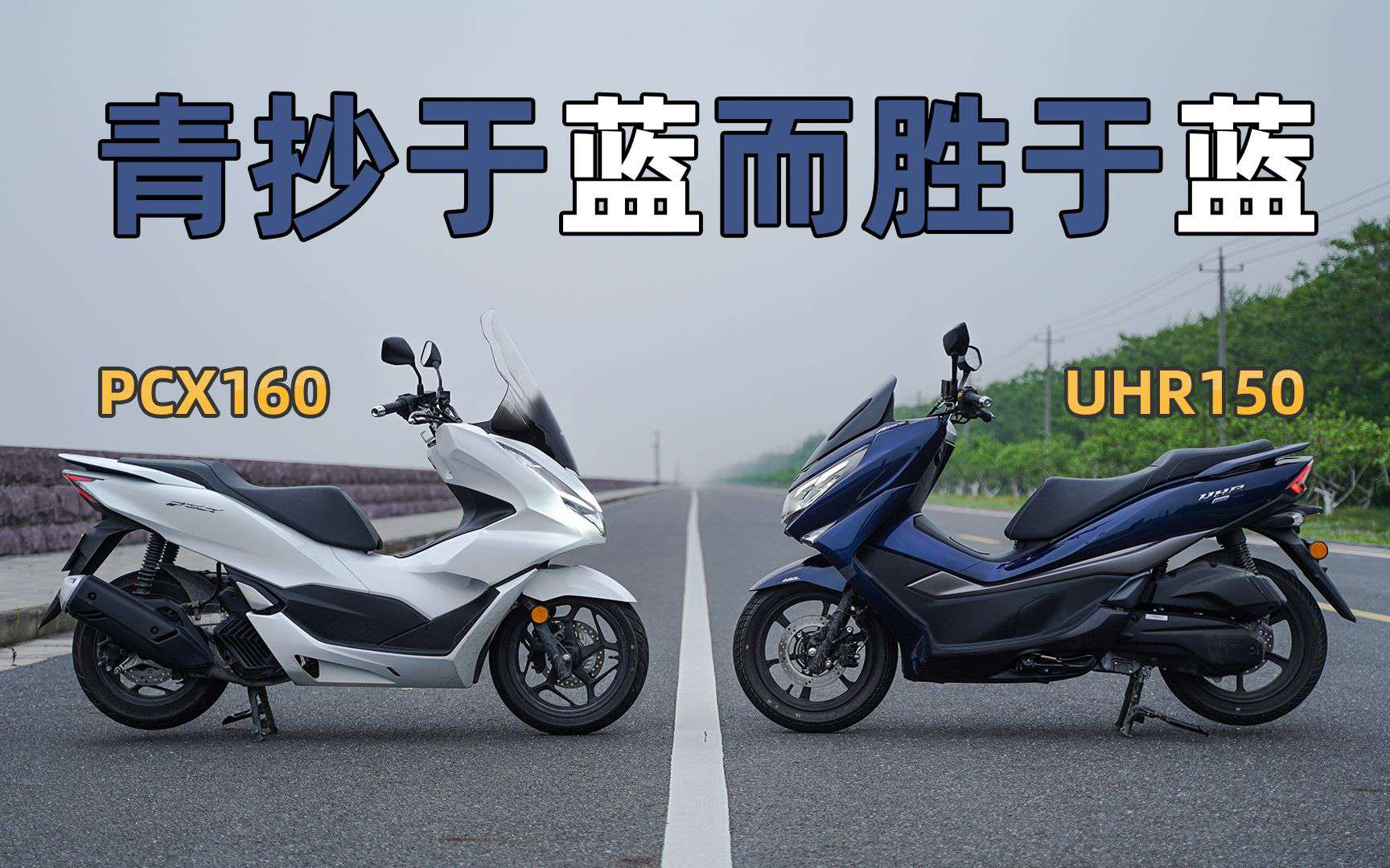 青抄于蓝而胜于蓝·UHR150，PCX160对比测评，骑士网呆子测评