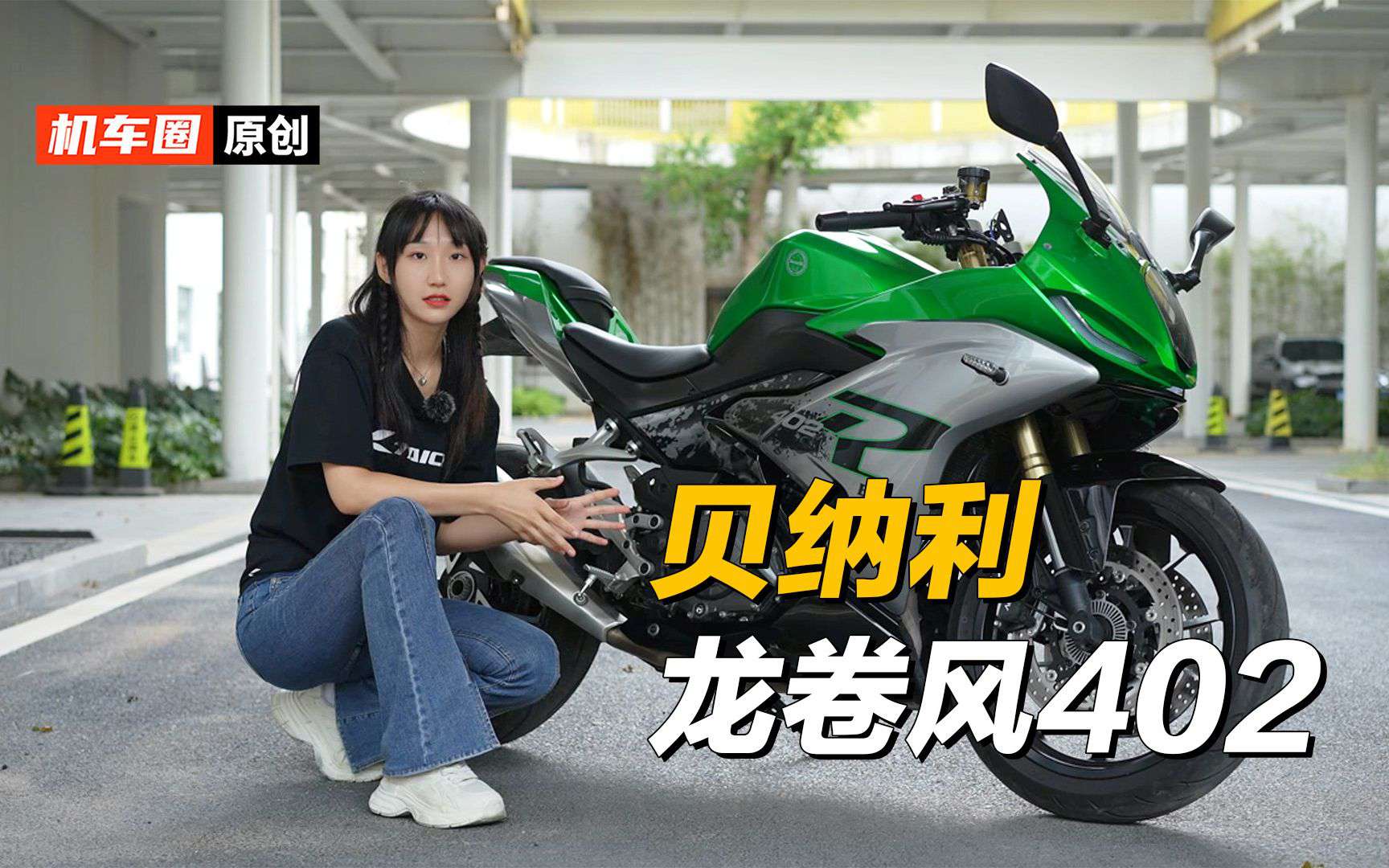 贝纳利龙卷风402，详细介绍