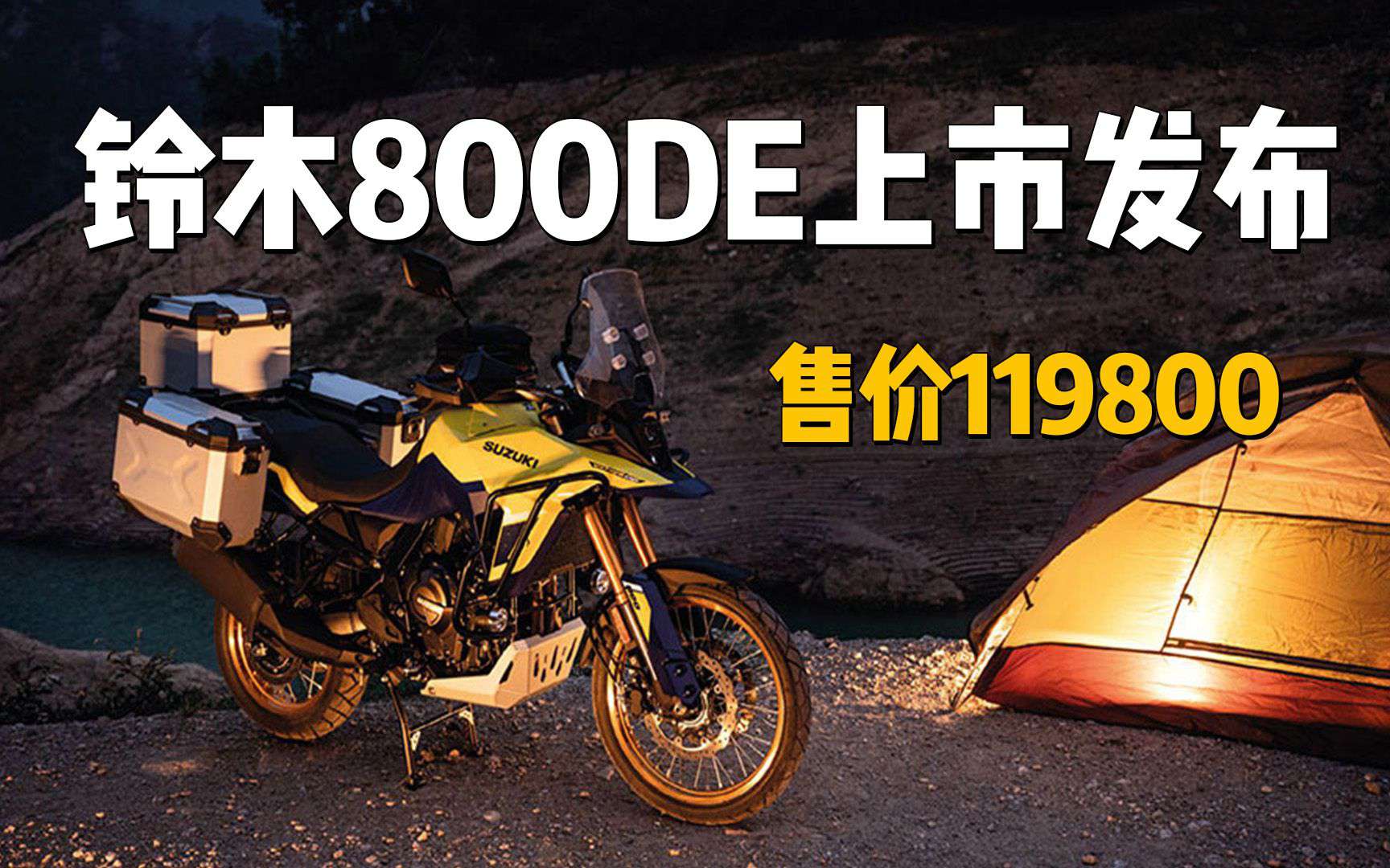 铃木800DE上市发布，售价119800