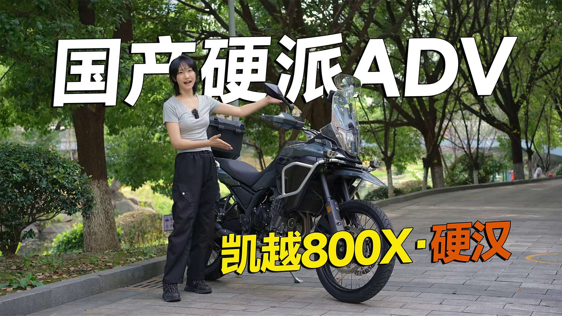 国产硬派ADV的“轻量化答卷”，凯越800X车辆介绍
