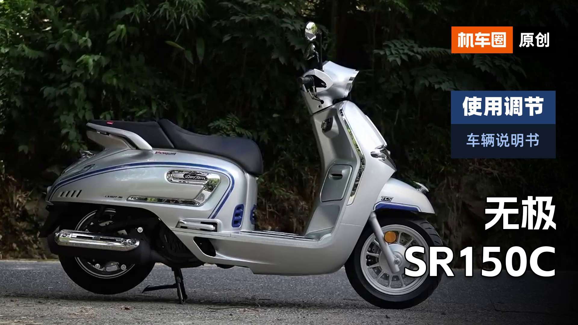 【车辆说明书】无极SR150C，使用调节重点