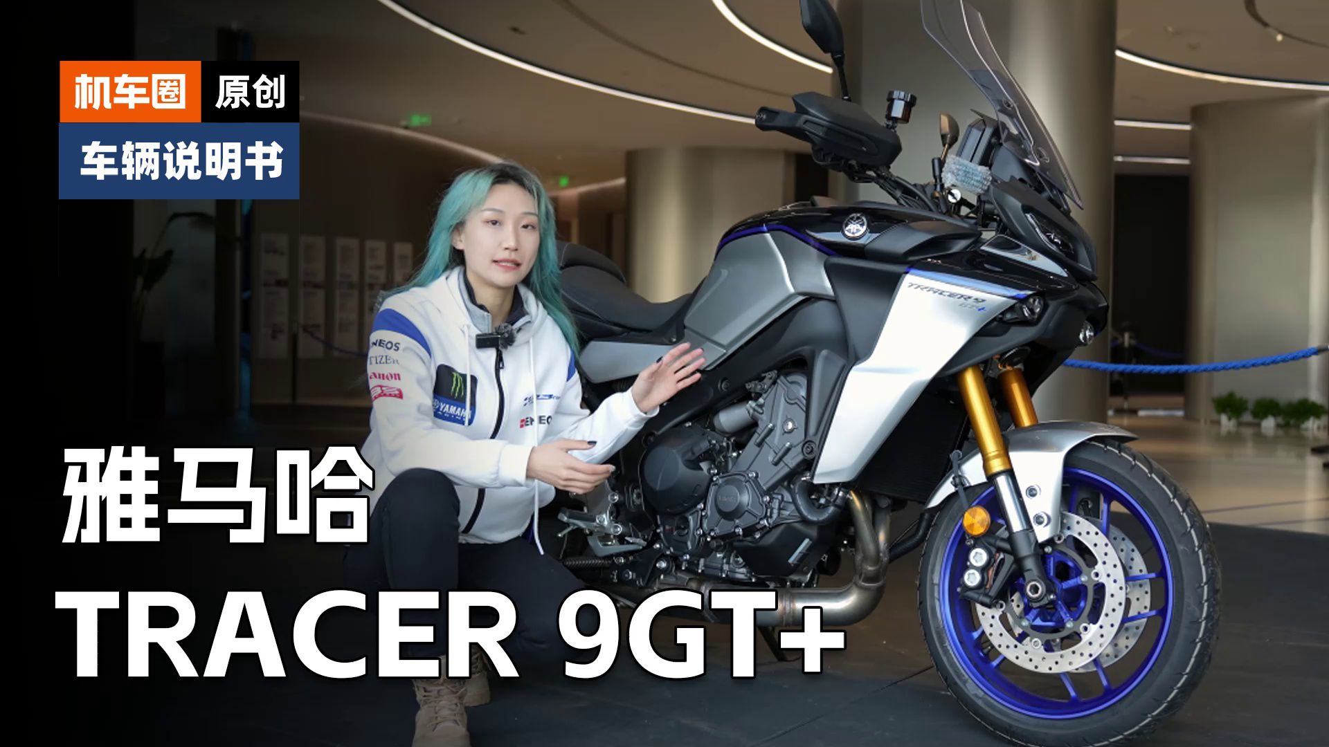 【车辆说明书】雅马哈Tracer 9GT+，使用调节重点