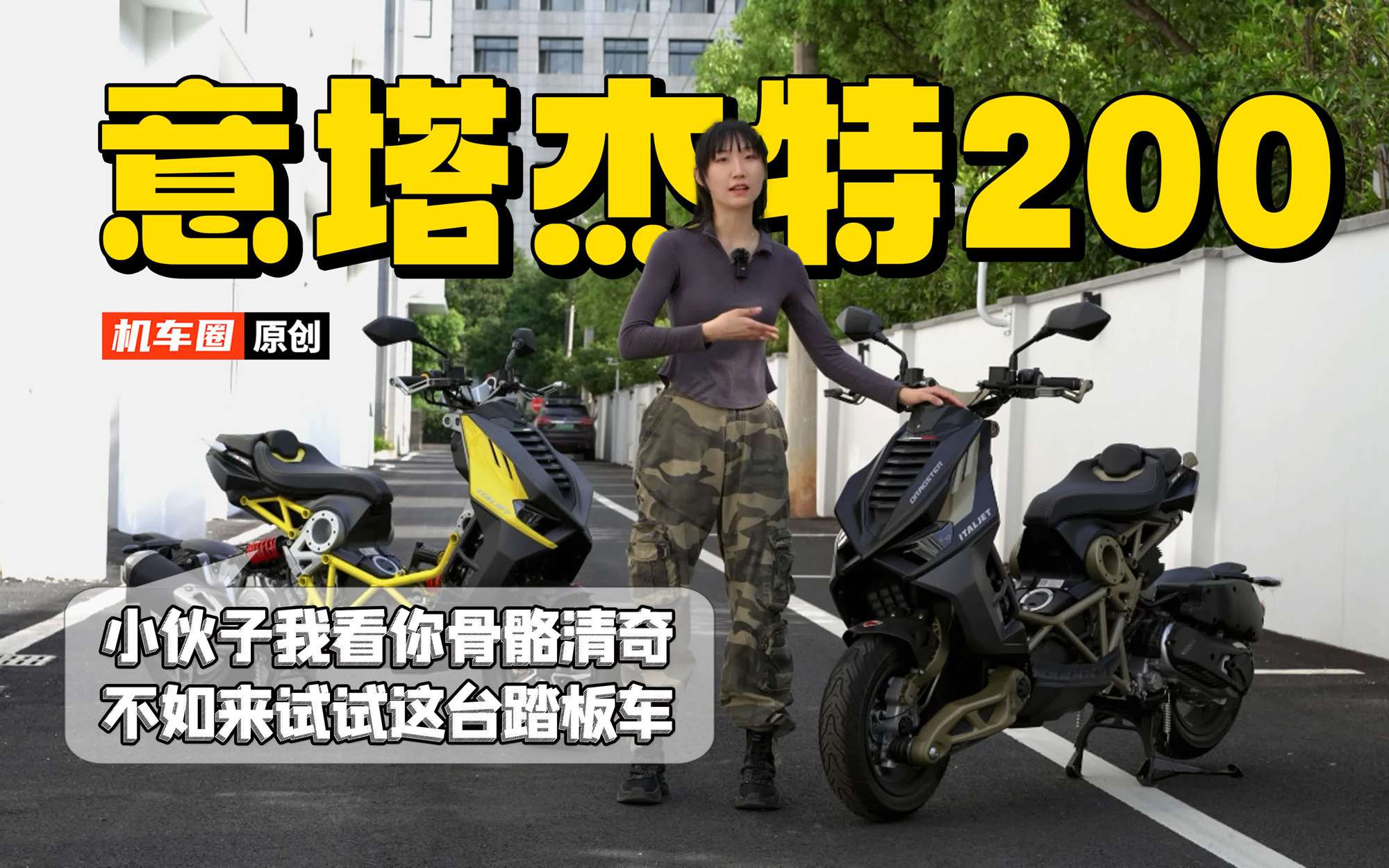 “骨骼清奇”的踏板，意塔杰特Dragster200详细介绍