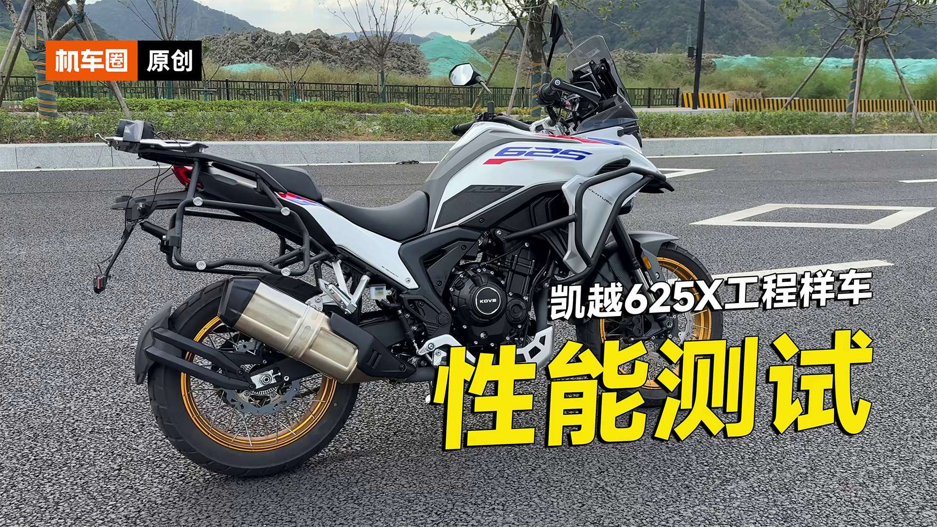 凯越625X工程样车性能测试，加速刹车马力机测试